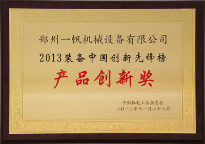 領(lǐng)航智造 一帆機(jī)械榮獲“2013裝備中國(guó)創(chuàng)新先鋒獎(jiǎng)”背后的研發(fā)力量