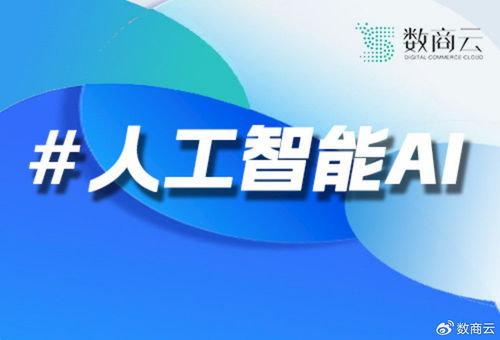 數商云技術服務實力解析 大模型開發公司的優選之考